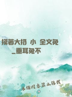 摸著大扔頭小說全文免費閱讀