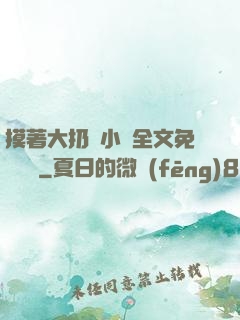 摸著大扔頭小說全文免費閱讀