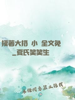 摸著大扔頭小說全文免費閱讀