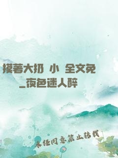 摸著大扔頭小說全文免費閱讀