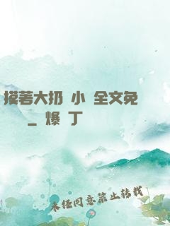 摸著大扔頭小說全文免費閱讀