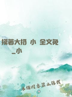 摸著大扔頭小說全文免費閱讀