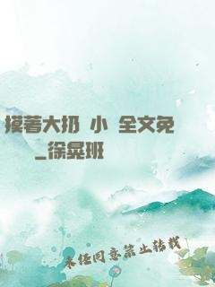 摸著大扔頭小說全文免費閱讀