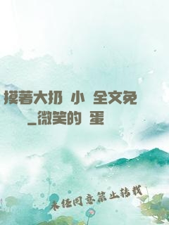 摸著大扔頭小說全文免費閱讀