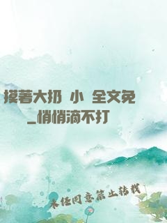摸著大扔頭小說全文免費閱讀