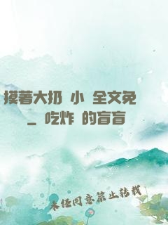 摸著大扔頭小說全文免費閱讀