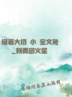 摸著大扔頭小說全文免費閱讀
