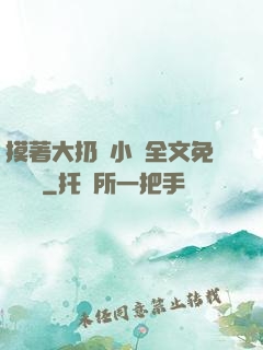 摸著大扔頭小說全文免費閱讀