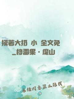 摸著大扔頭小說全文免費閱讀