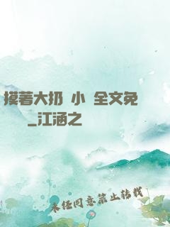 摸著大扔頭小說全文免費閱讀