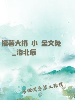 摸著大扔頭小說全文免費閱讀