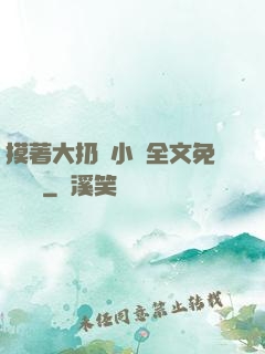 摸著大扔頭小說全文免費閱讀