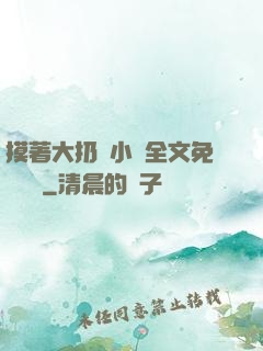摸著大扔頭小說全文免費閱讀