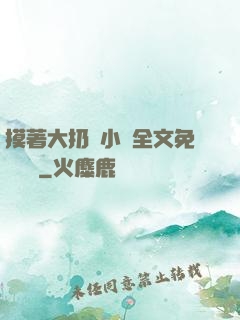 摸著大扔頭小說全文免費閱讀