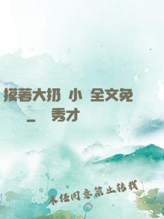摸著大扔頭小說全文免費閱讀