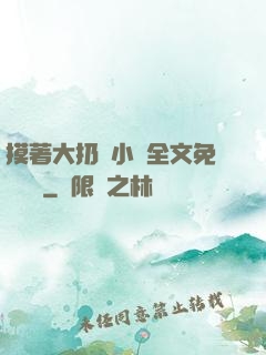 摸著大扔頭小說全文免費閱讀