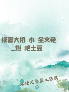 摸著大扔頭小說全文免費閱讀