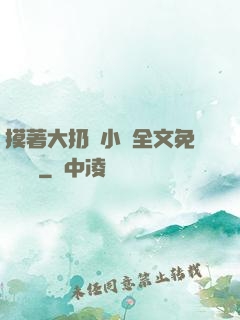 摸著大扔頭小說全文免費閱讀