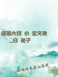 摸著大扔頭小說全文免費閱讀