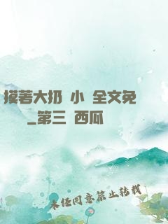 摸著大扔頭小說全文免費閱讀