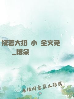 摸著大扔頭小說全文免費閱讀
