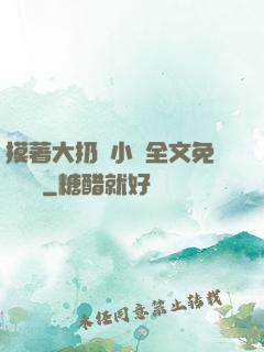 摸著大扔頭小說全文免費閱讀