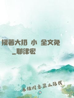 摸著大扔頭小說全文免費閱讀