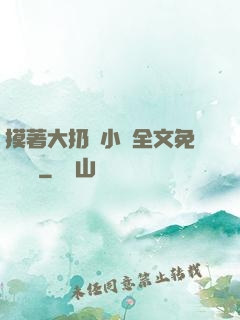 摸著大扔頭小說全文免費閱讀