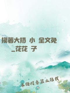 摸著大扔頭小說全文免費閱讀