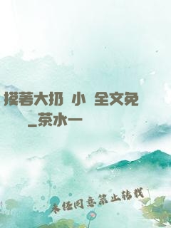 摸著大扔頭小說全文免費閱讀