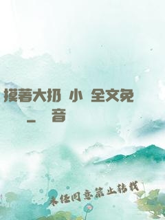 摸著大扔頭小說全文免費閱讀