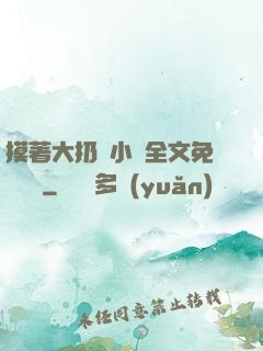 摸著大扔頭小說全文免費閱讀