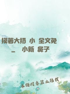 摸著大扔頭小說全文免費閱讀