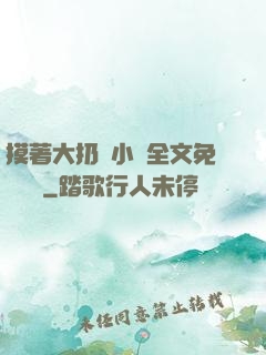 摸著大扔頭小說全文免費閱讀