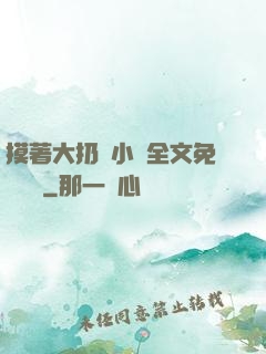摸著大扔頭小說全文免費閱讀