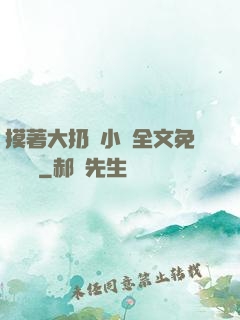 摸著大扔頭小說全文免費閱讀