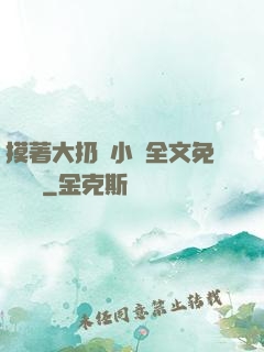 摸著大扔頭小說全文免費閱讀