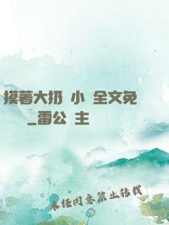 摸著大扔頭小說全文免費閱讀