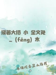 摸著大扔頭小說全文免費閱讀