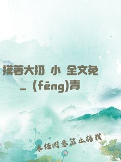 摸著大扔頭小說全文免費閱讀