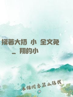 摸著大扔頭小說全文免費閱讀