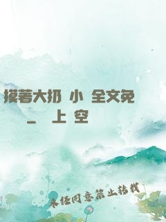 摸著大扔頭小說全文免費閱讀