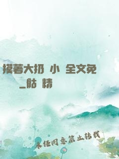 摸著大扔頭小說全文免費閱讀
