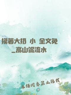 摸著大扔頭小說全文免費閱讀