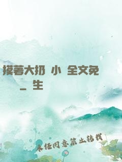 摸著大扔頭小說全文免費閱讀