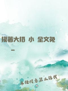 摸著大扔頭小說全文免費閱讀