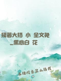 摸著大扔頭小說全文免費閱讀