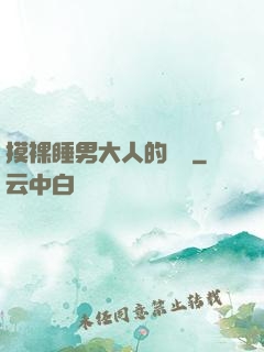 摸裸睡男大人的褲襠