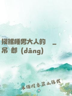 摸裸睡男大人的褲襠