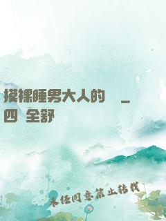 摸裸睡男大人的褲襠